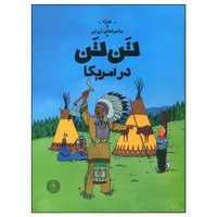 کتاب تن تن در آمریکا اثر هرژه نشر چشمه