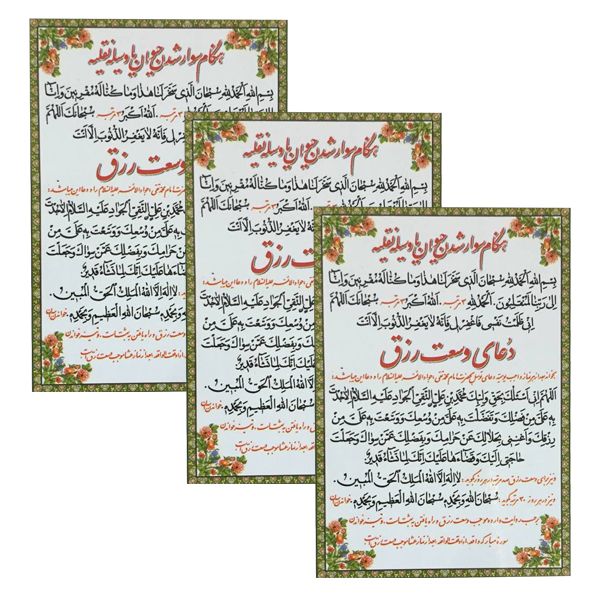 دعای وسعت رزق کد 02 بسته 3 عددی