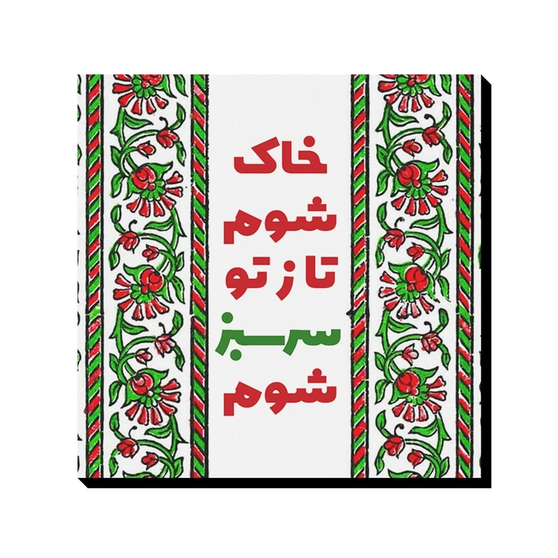 تابلو شاسی ترمه طراحان ایده مدل خاک شوم کد trm126