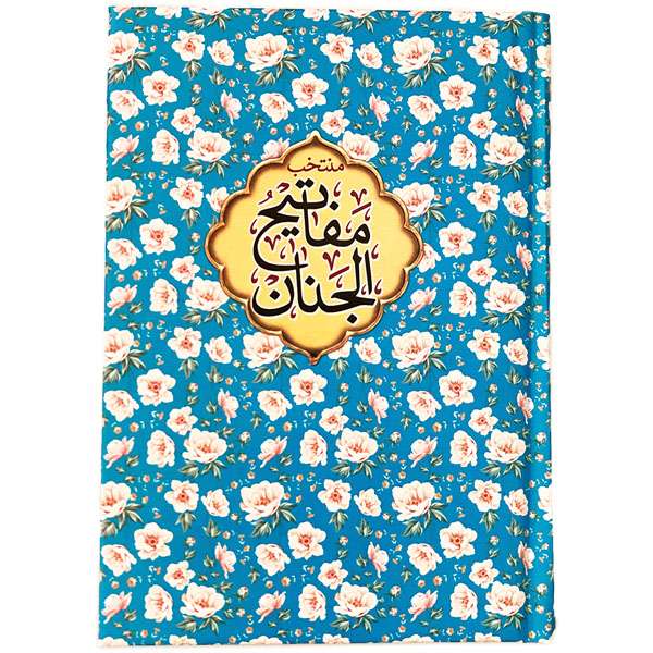 کتاب منتخب مفاتیح الجنان ترجمه شیخ عباس قمی انتشارات مشهور