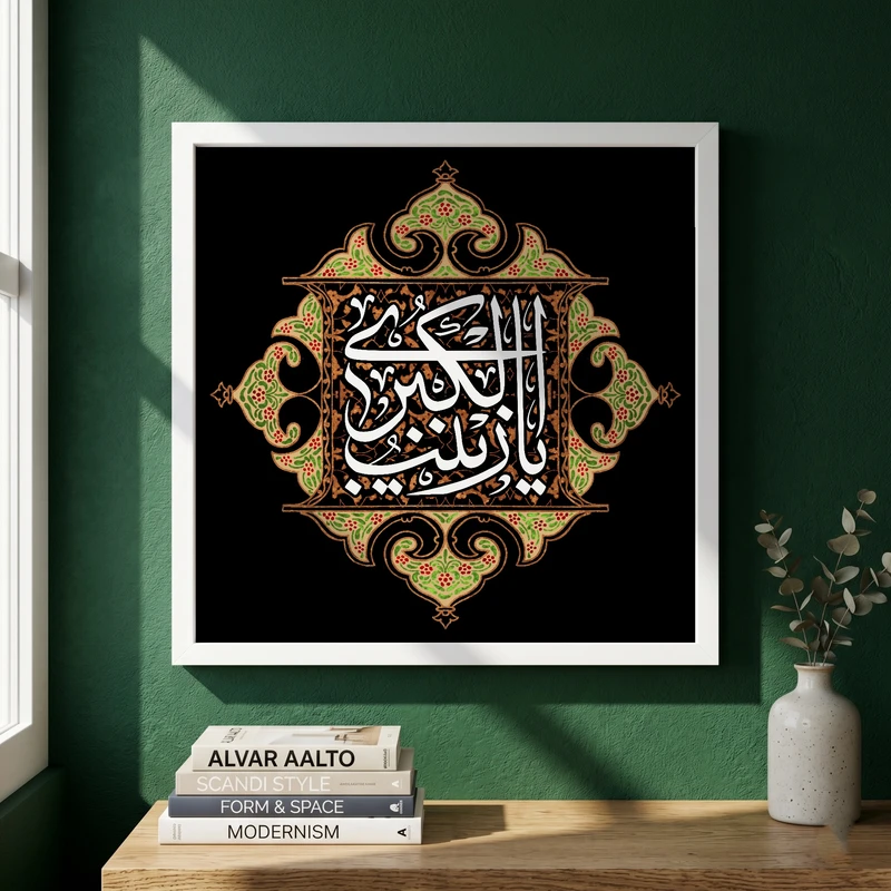 تابلو طرح وفات حضرت زینب (س) مدل G14904 فریم سفید