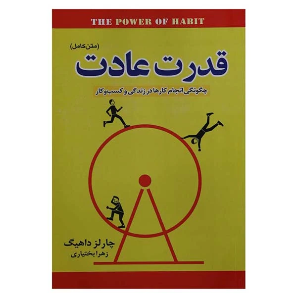کتاب قدرت عادت اثر چارلز داهیگ انتشارات الهام نور