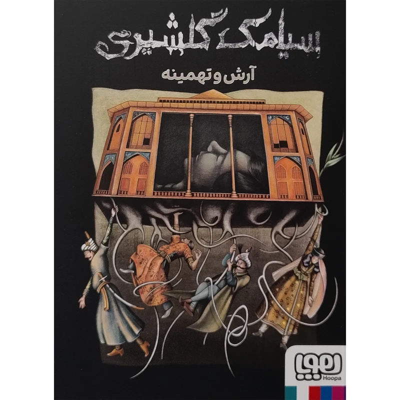 کتاب آرش و تهمينه اثر سیامک گلشیری انتشارات هوپا