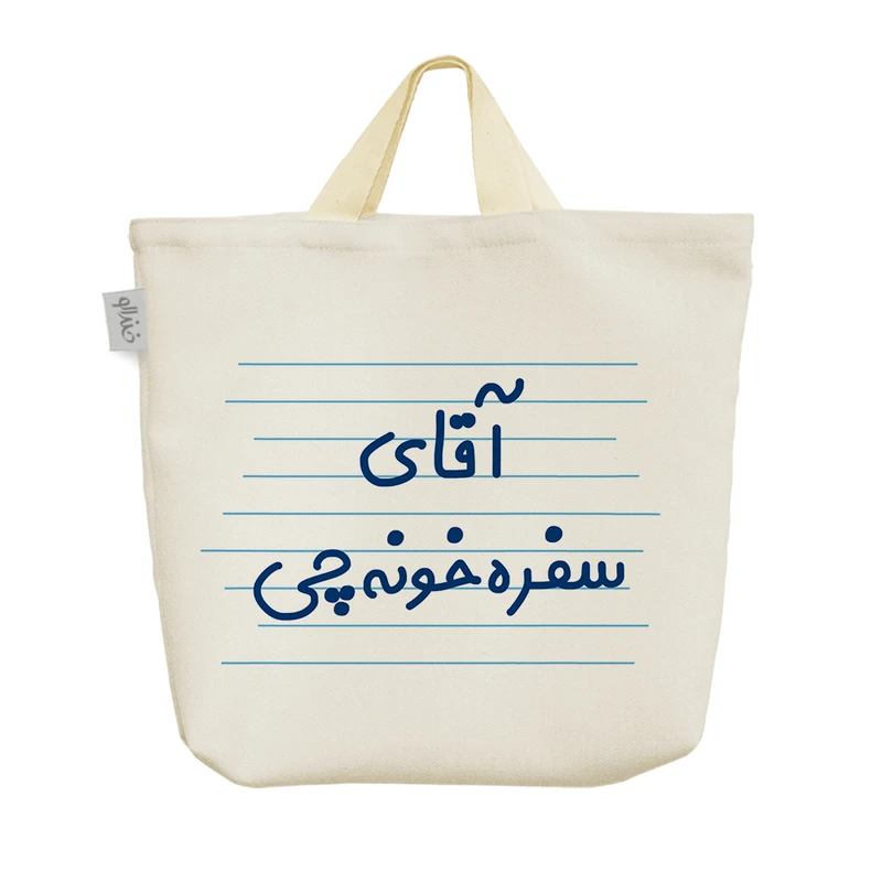 ساک خرید خندالو مدل آقای سفره خونه چی کد 4255