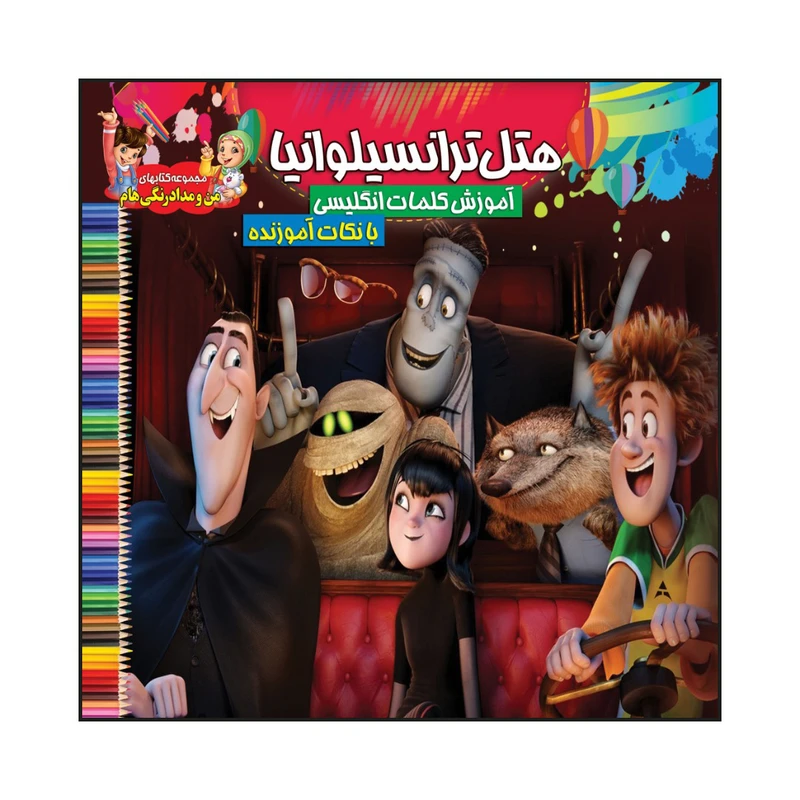 کتاب هتل ترانسیلوانیا آموزش کلمات انگلیسی با نکات آموزنده اثر سیدعلیرضا سیدفاخر انتشارات آسمان علم