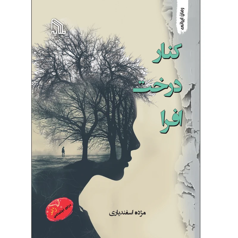 کتاب کنار درخت افرا اثر مژده اسفندیاری انتشارات طلایه