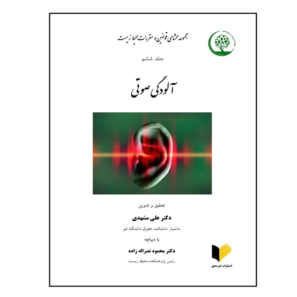 کتاب مجموعه محشای قوانین و مقررات محیط زیست اثر دکتر علی مشهدی و دکتر محمود نصراله‌زاده انتشارات خرسندی