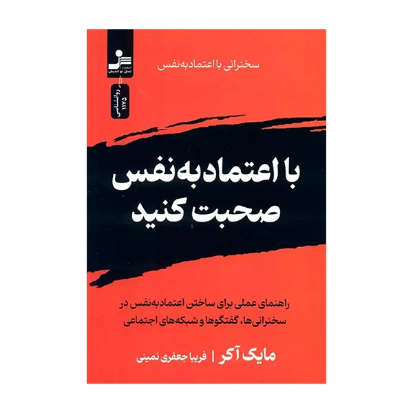 کتاب با اعتماد به نفس صحبت کنید اثر مایک آکر ترجمه فریبا جعفری نمینی نشر نسل نواندیش
