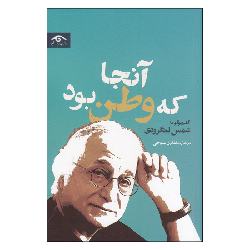 کتاب آنجا که وطن بود، گفت‌و‌گو با شمس لنگرودی اثر مهدی مظفری ساوجی انتشارات کتاب دیدآور