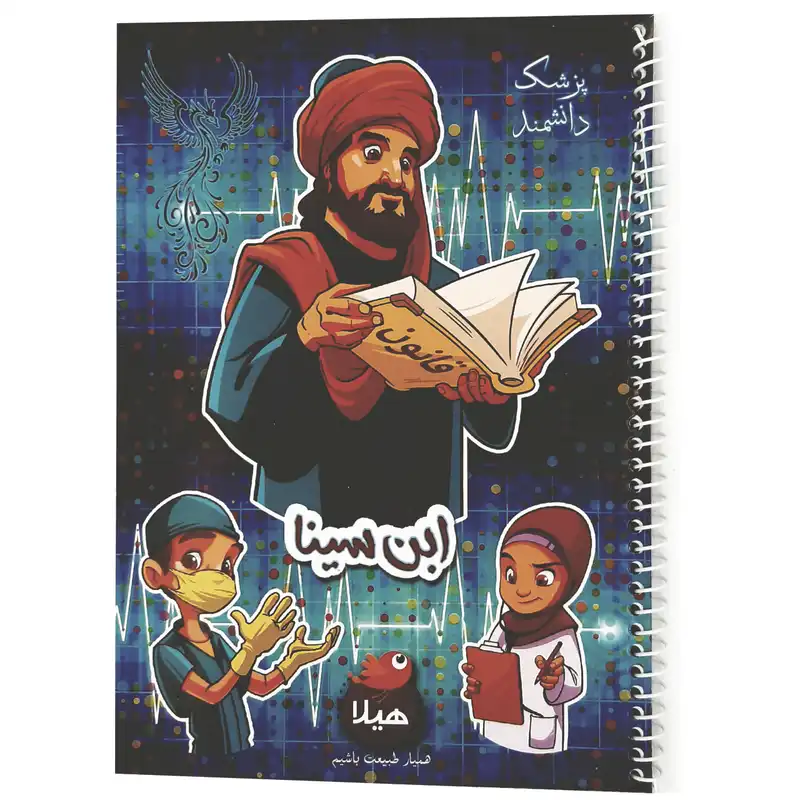 دفتر مشق 80برگ هیلا مدل سیمی طرح ابوعلی سینا