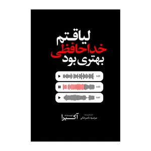 کتاب لیاقتم خداحافظی بهتری بود اثر آکیرا ترجمه مرضیه ناصرخانی انتشارات آذربیان