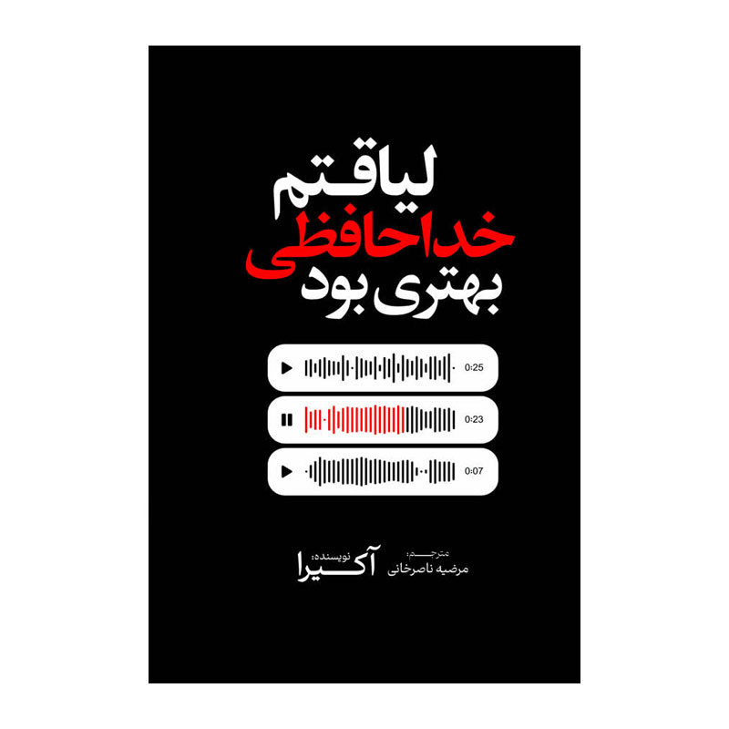 کتاب لیاقتم خداحافظی بهتری بود اثر آکیرا ترجمه مرضیه ناصرخانی انتشارات آذربیان
