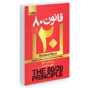 کتاب قانون 80 20 اثر ریچارد کخ انتشارات آتیسا