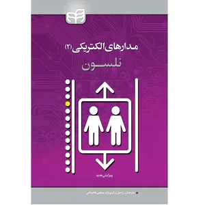 کتاب مدارهای الکتریکی 2 اثر راحیل زرگری نژاد انتشارات دانشگاهی فرهمند
