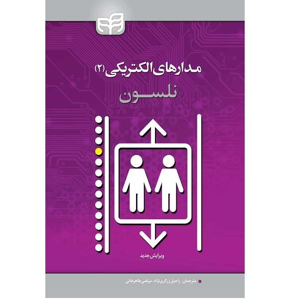 کتاب مدارهای الکتریکی 2 اثر راحیل زرگری نژاد انتشارات دانشگاهی فرهمند