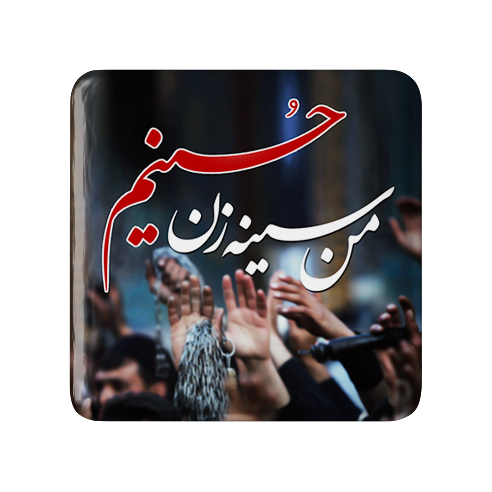 پیکسل خندالو مدل محرم من سینه زن حسینم کد 7301