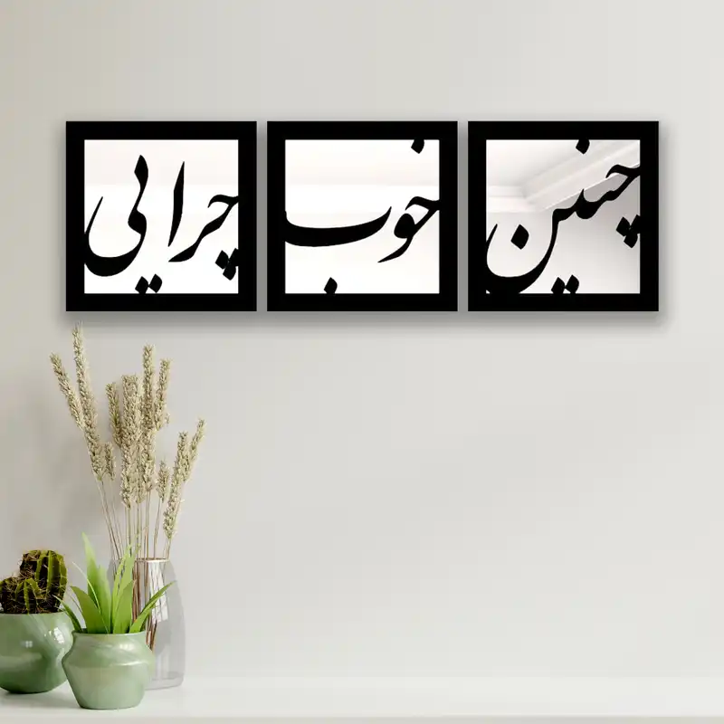 تابلو آینه ایدلیک مدل چنین کد 40 مجموعه 3 عددی