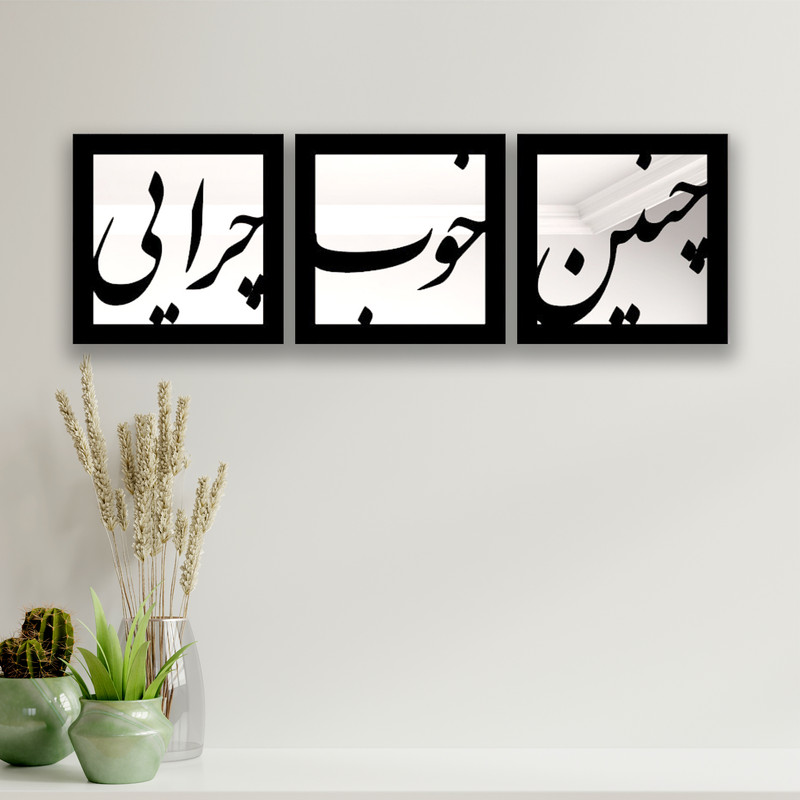 تابلو آینه ایدلیک مدل چنین کد 40 مجموعه 3 عددی