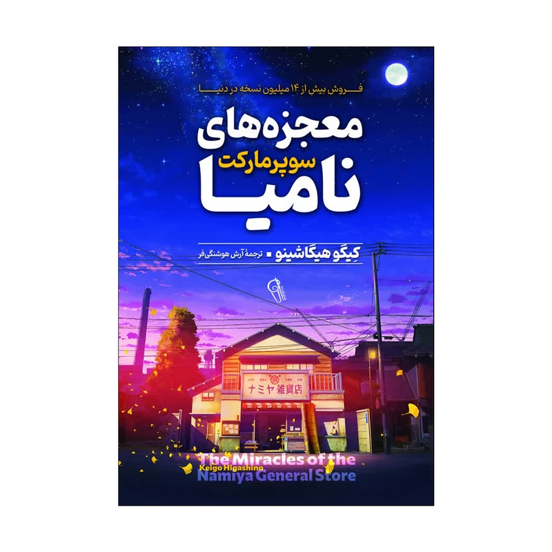 کتاب شگفتی های سوپر مارکت نامیا اثر کیگو هیگاشینو ترجمه آرش هوشنگی فر انتشارات آذربیان