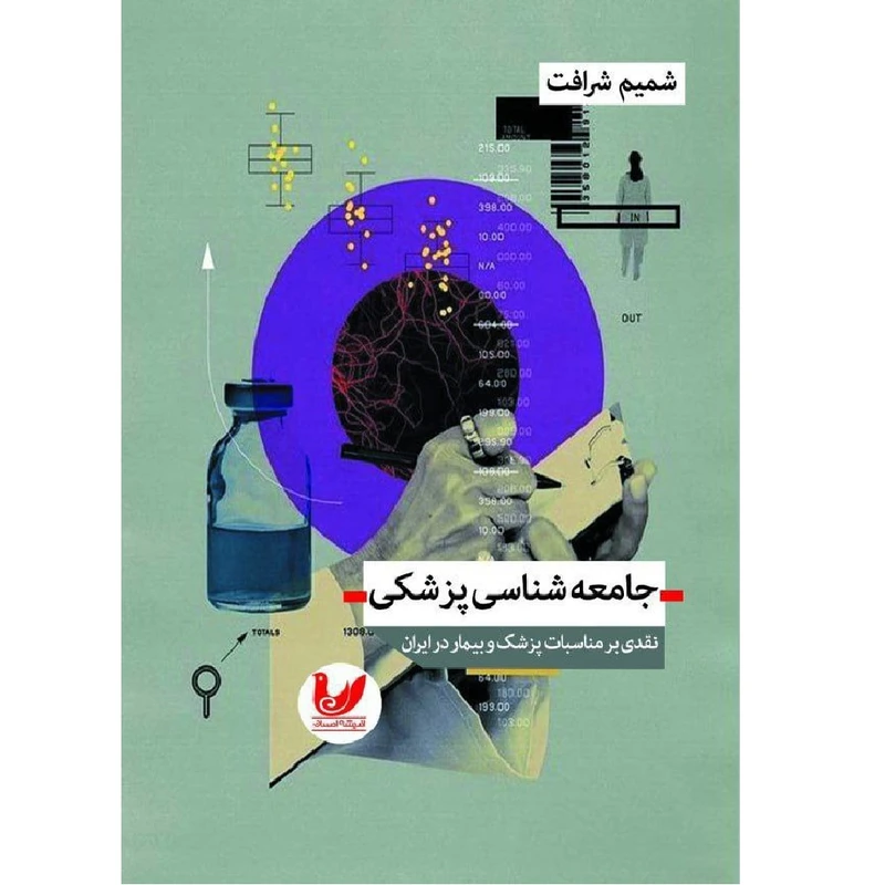 کتاب جامعه شناسی پزشکی اثر شمیم شرافت انتشارات اندیشه