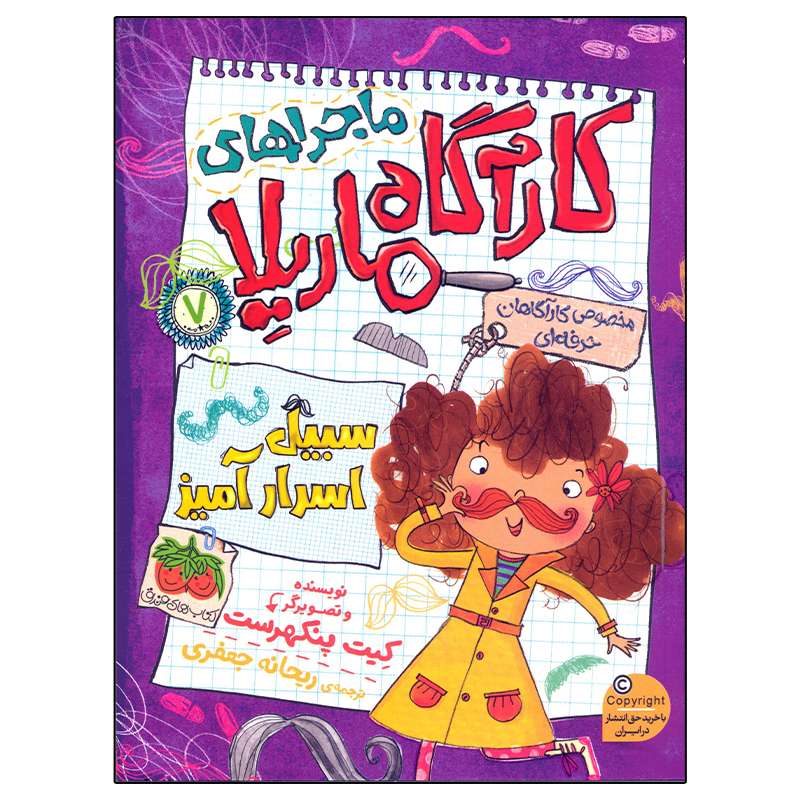 کتاب ماجراهای کارآگاه ماریلا 7 سبیل اسرار آمیز اثر کیت پنکهرست نشر افق
