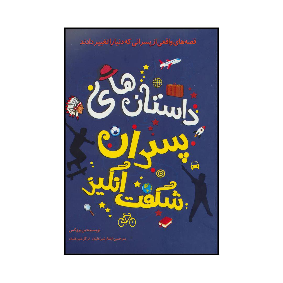 کتاب داستان‌های پسران شگفت‌انگیز اثر بن بروکس انتشارات جاودان خرد