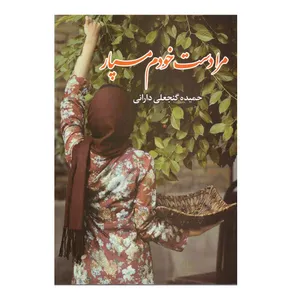 کتاب مرا دست خودم مسپار اثر حمیده گنجعلی دارانی  انتشارات نهال فریدن 