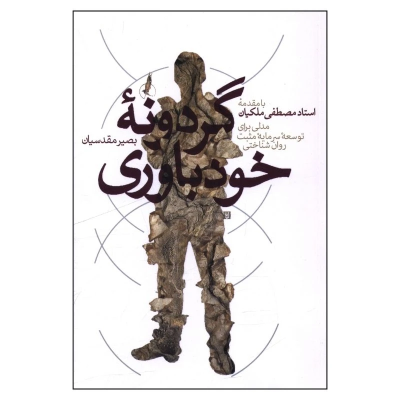کتاب گردونه خودباوري اثر بصیر مقدسیان نشر سایه سخن