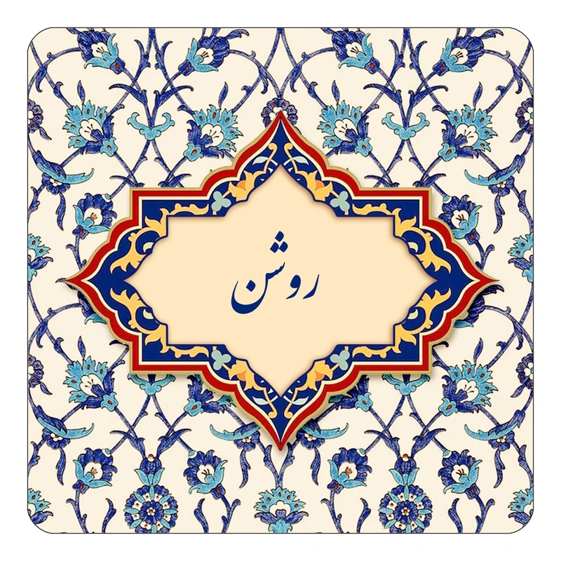 مگنت کاکتی طرح اسم روشن مدل اسلیمی کد mn84977