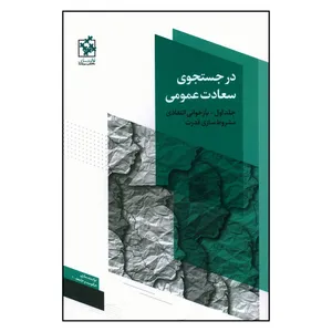 کتاب در جستجوی سعادت عمومی اثر احمد ميدری انتشارات روزنه