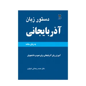 کتاب دستور زبان ترکی آذربایجانی اثر دکتر صمد رحمانی خیاوی انتشارات اختر