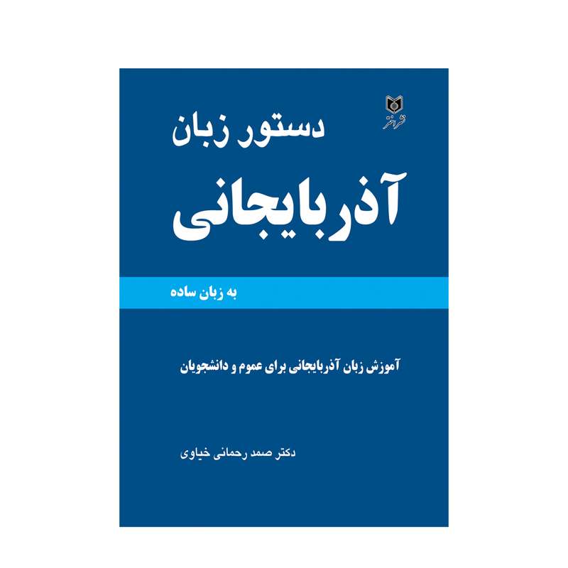 کتاب دستور زبان ترکی آذربایجانی اثر دکتر صمد رحمانی خیاوی انتشارات اختر