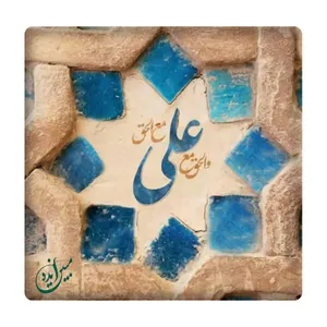 کاشی مبین ایده مدل علی مع الحق km10 کد 802