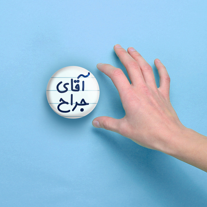 آینه جیبی خندالو مدل آقای جراح کد 7752