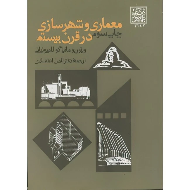 کتاب معماری و شهرسازی در قرن بیستم اثر ویتوریو مانیاگو لامپونیانی‏ ترجمه لادن اعتضادی انتشارات دانشگاه شهید بهشتی