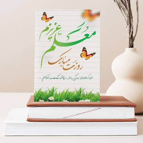 تابلو شاسی صبا طرح هدیه روز معلم کد M129