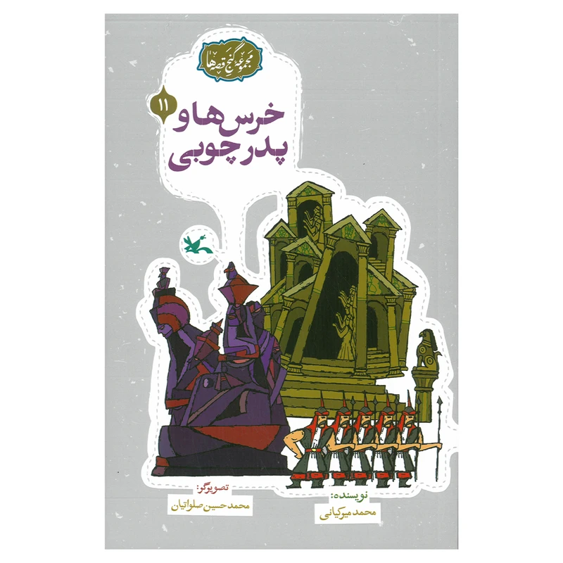 کتاب خرس ها و پدر چوبی اثر محمد میرکیانی انتشارات کانون پرورش فکری کودکان و نوجوانان