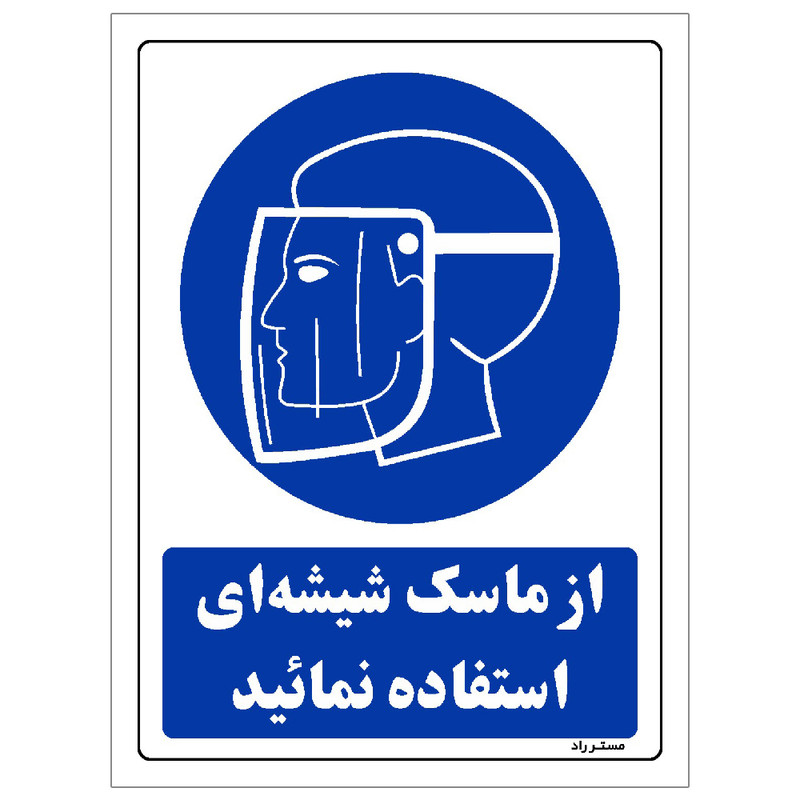 برچسب ایمنی مستر راد طرح از ماسک شیشه ای استفاده نمائید مدل HSE-OSHA-0221