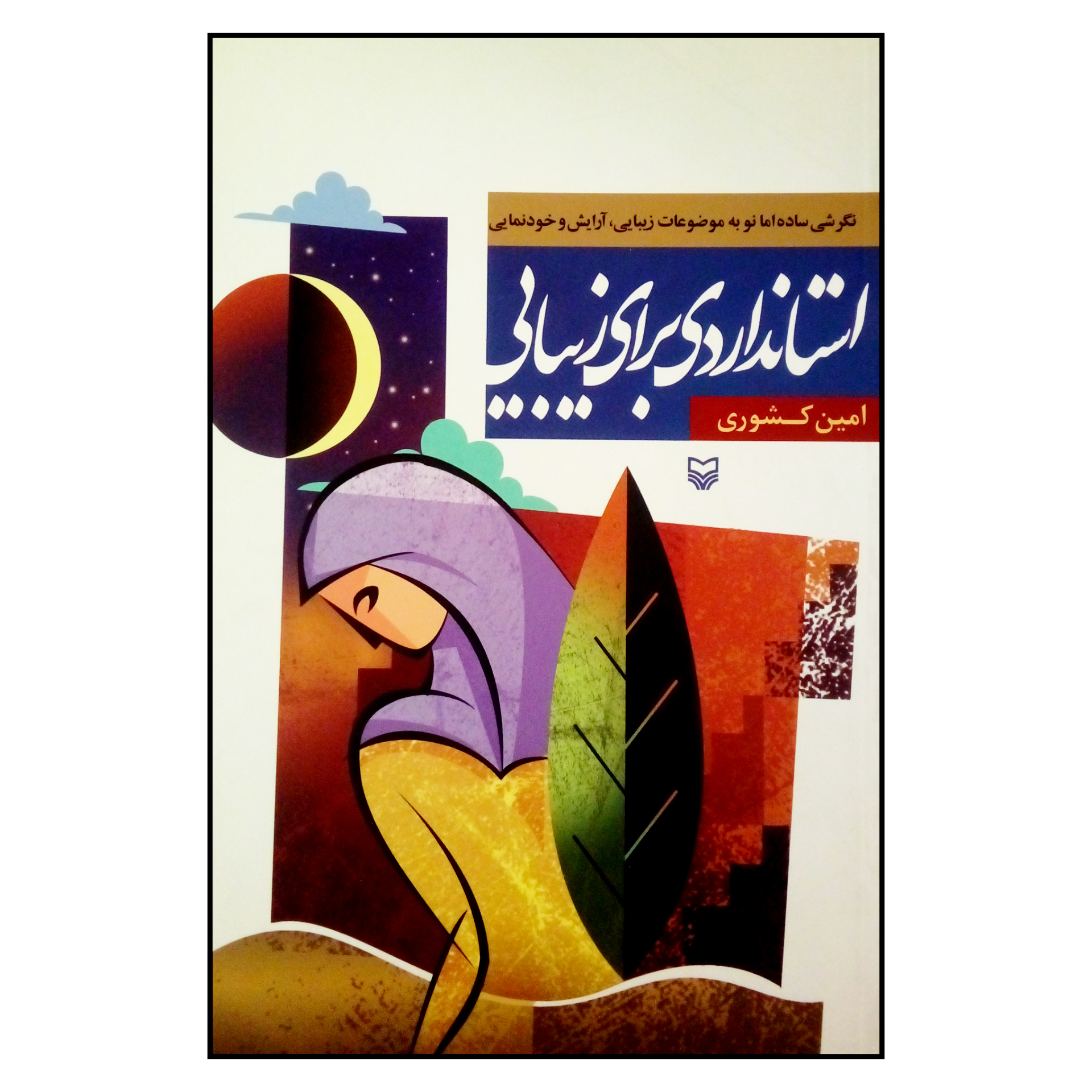 کتاب استانداردی برای زیبایی اثر امین کشوری انتشارات سوره مهر