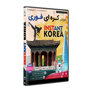 نقد و بررسی نرم افزار آموزش زبان کره ای فوری نشر پدیا سافت توسط خریداران