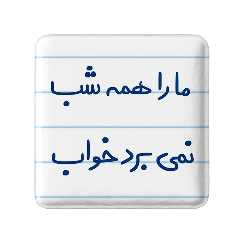 مگنت خندالو طرح ما را همه شب نمی برد خواب کد 5673