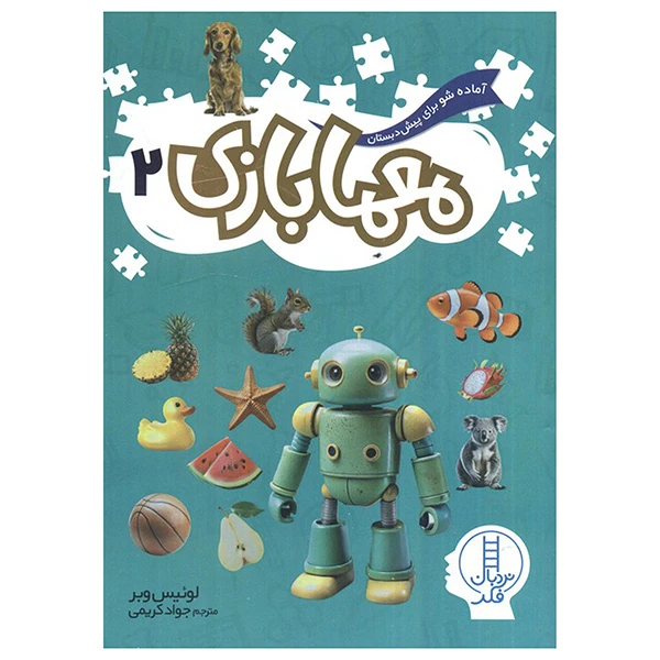 کتاب معما بازی 2 اثر لوئیس وبر ترجمه جواد کریمی انتشارات فنی ايران