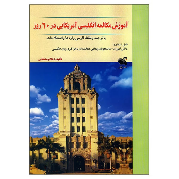 کتاب آموزش مکالمه انگلیسی آمریکایی در 60 روز اثر غلام سلطانی انتشارات شیلر