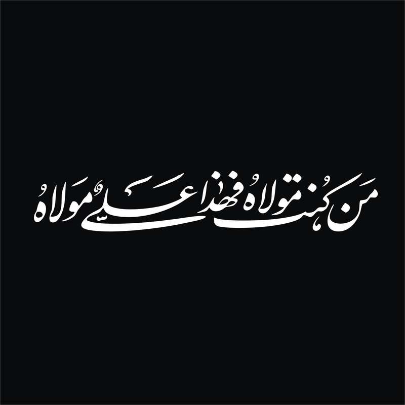 برچسب بدنه خودرو لیزارد مدل مذهبی طرح غدیر کد LZD-529 