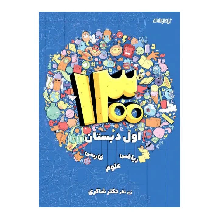 کتاب 1300 اول دبستان زیر نظر دکتر شاکری انتشارات تیزهوشان 