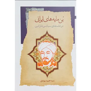 کتاب بن مايه هاي ايراني اثر سيد حبيد روشان انتشارات نگاه معاصر
