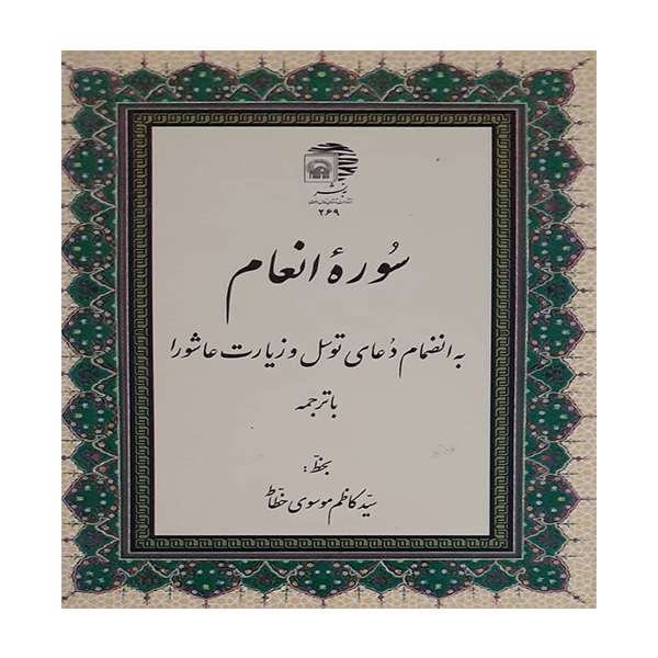 کتاب سوره انعام ترجمه مهدی الهی قمشه ای انتشارات آستان مقدس رضوی