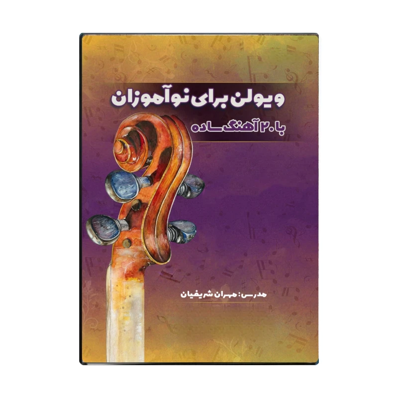 ویدئو آموزشی 20 آهنگ ساده برای نو آموزان ویولن نشر شریفیان