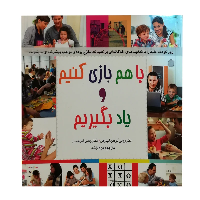 کتاب با هم بازی کنیم و یاد بگیریم اثر رونی کوهن لیدرمن و وندی اس مسی انتشارات پندار تابان