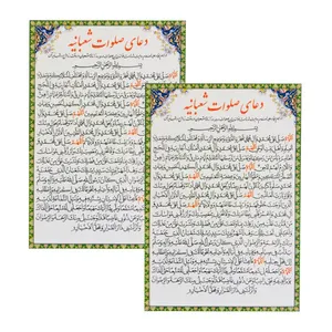 دعای صلوات شعبانیه کد 01 بسته 2 عددی